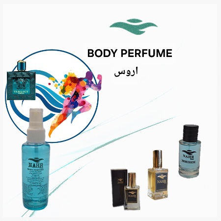 عطر بدن اروس ( NAHRFUME body Eros )